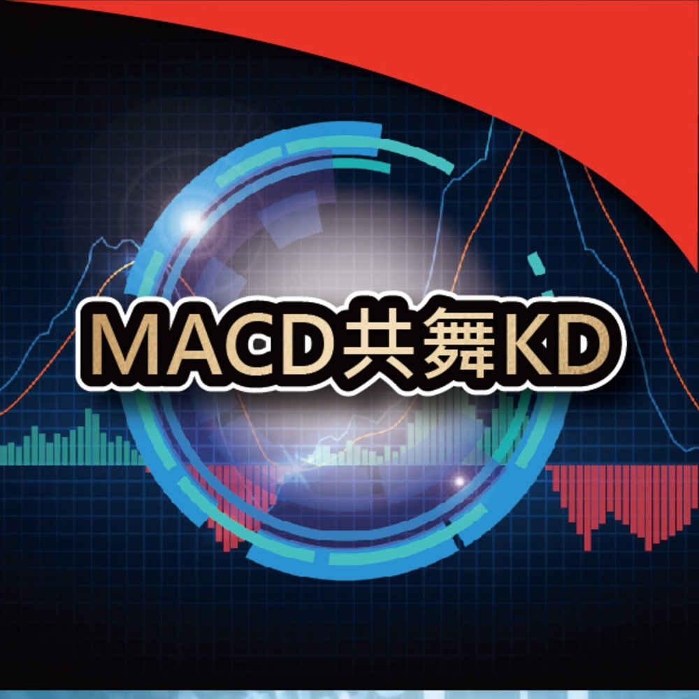 MACD共舞KD