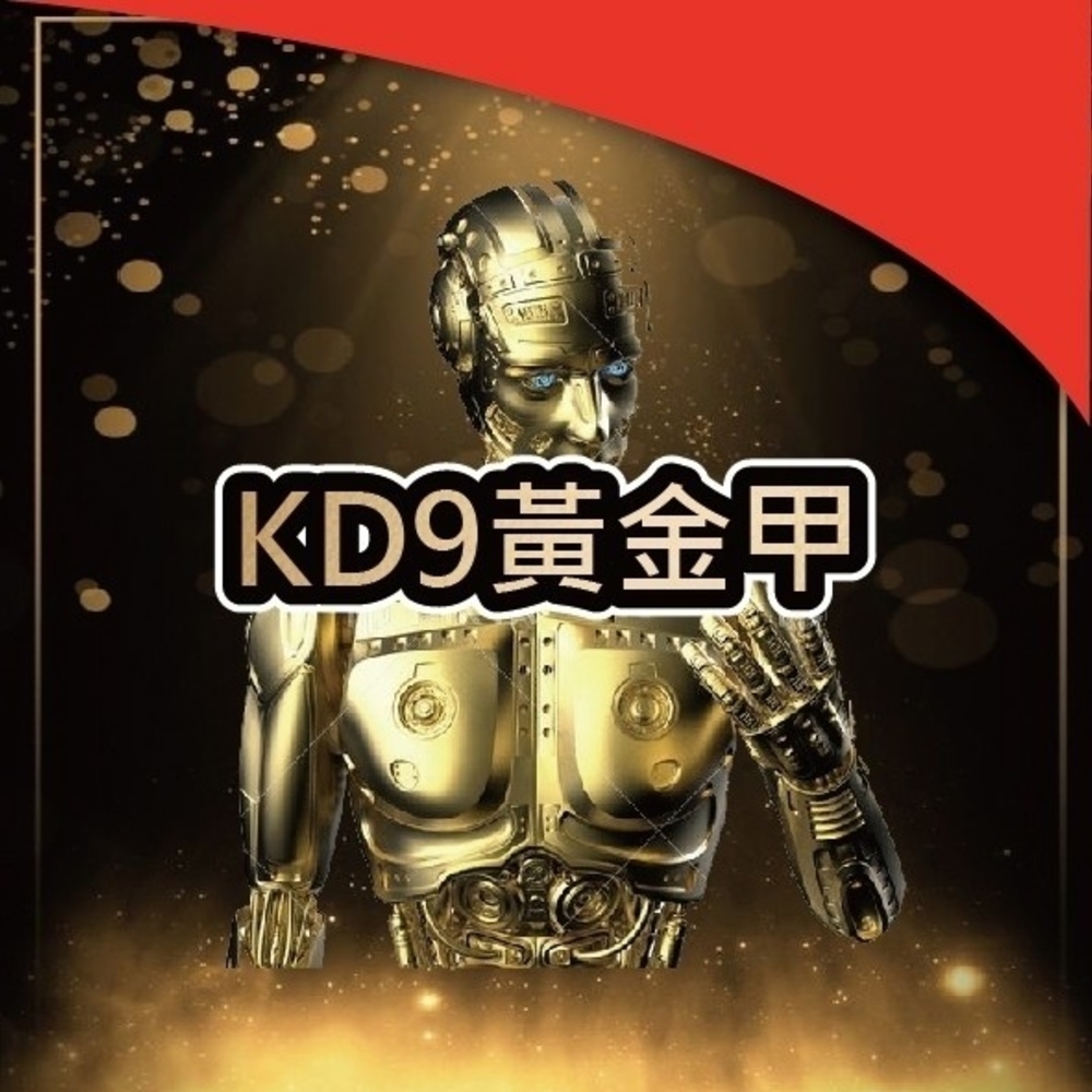 KD9黃金甲